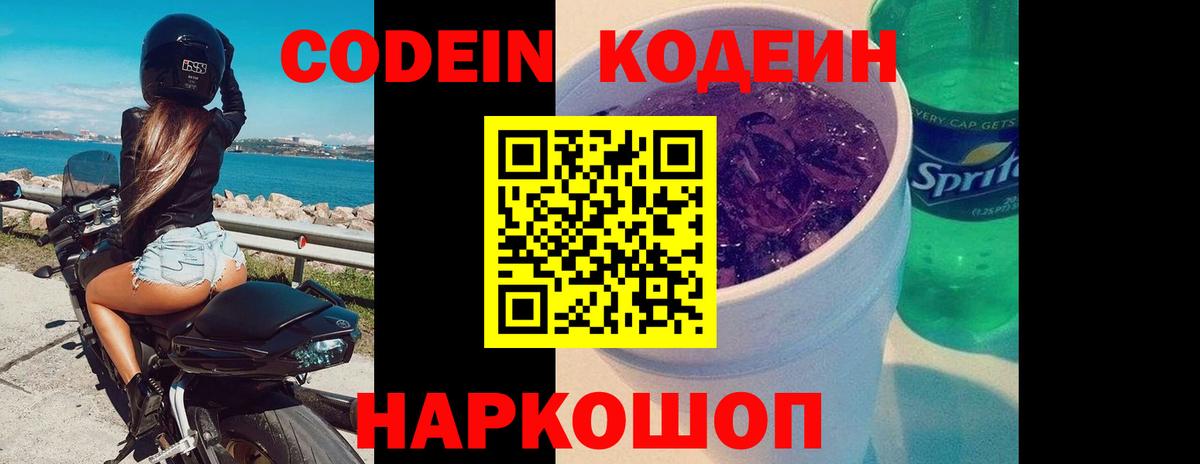 Кохма  Codein Purple Drank  Вход с VPN  Кодеиновый сироп Lean напиток Lean (лин) 